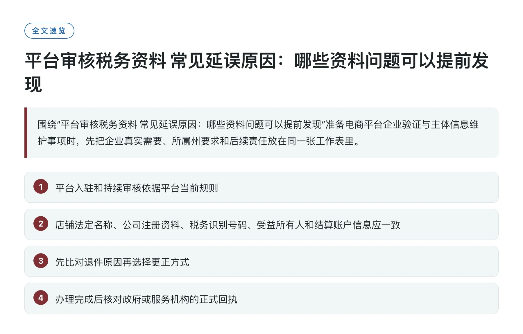 平台审核税务资料 常见延误原因：哪些资料问题可以提前发现——全文要点速览