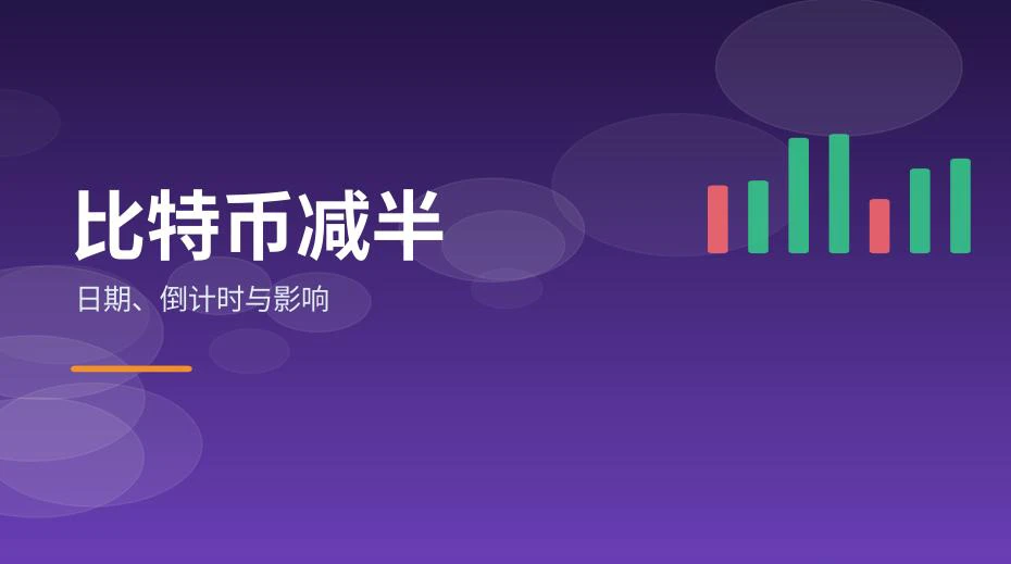 比特币减半常见问题速览